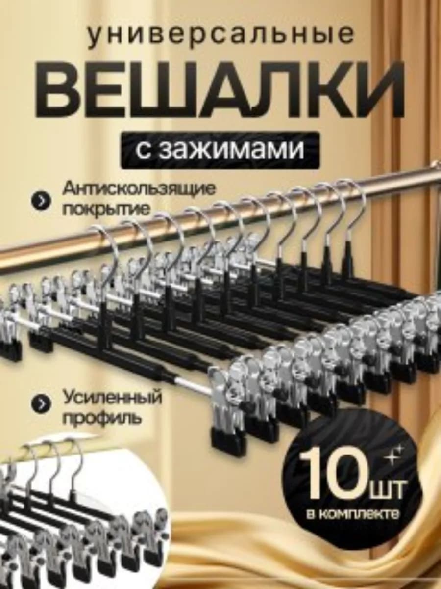 Металлические вешалки для брюк и юбок с зажимами