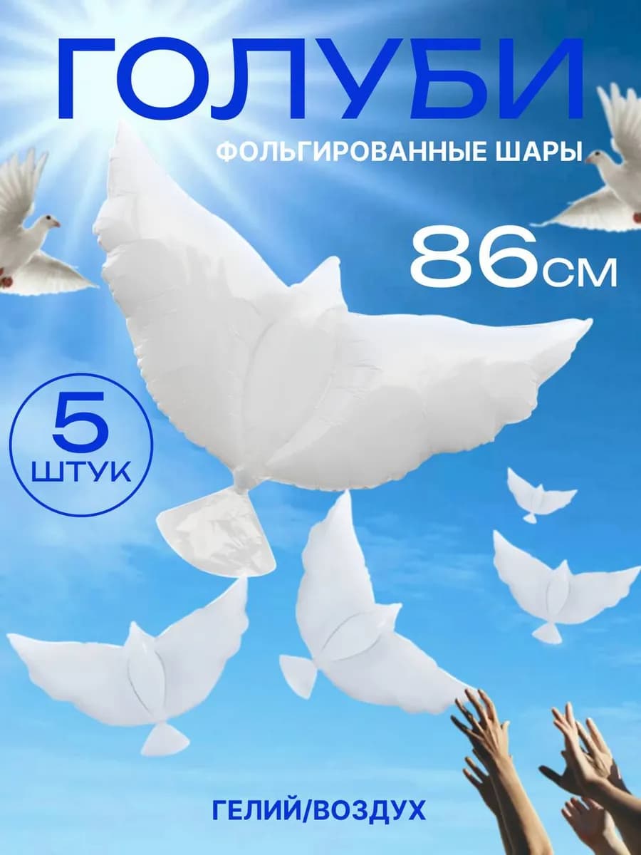 Шары воздушные голуби на свадьбу девичник выпускной 5 шт