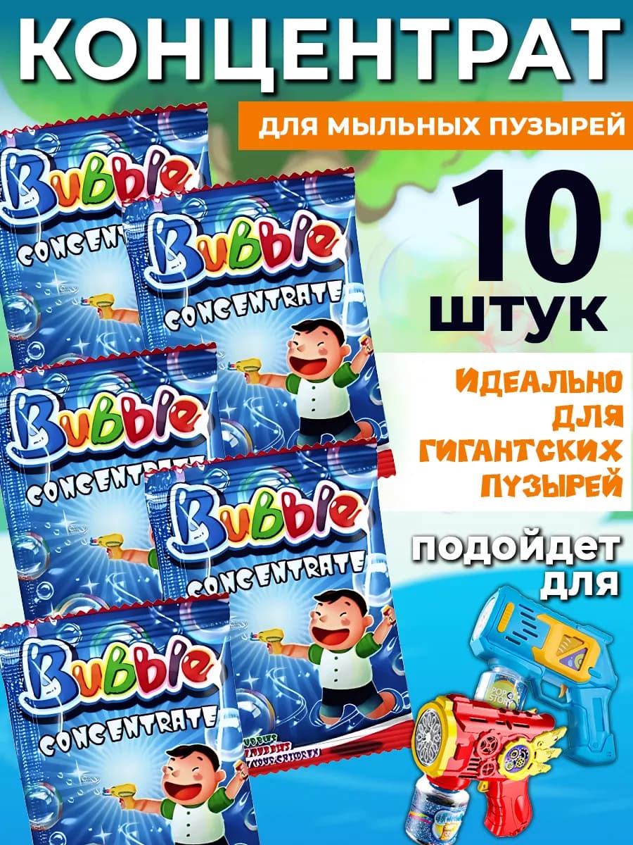 Раствор концентрат для мыльных пузырей 10в1