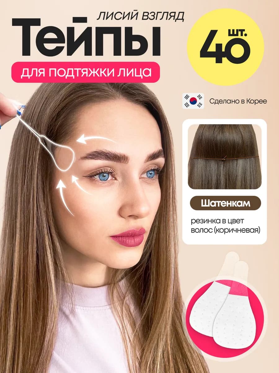 Тейпы для лица и глаз прозрачные Лисий взгляд