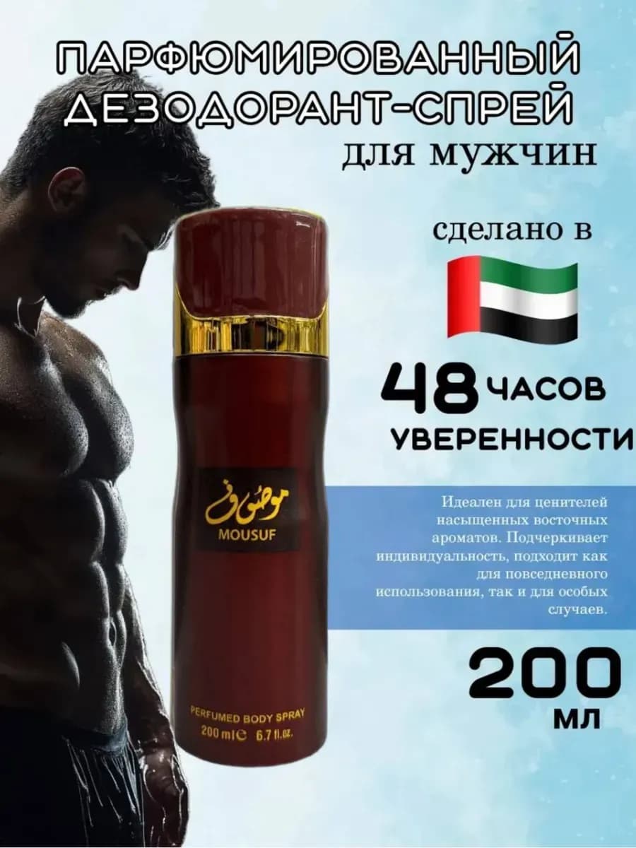 парфюмированный Дезодорант спрей Mousuf 200 мл