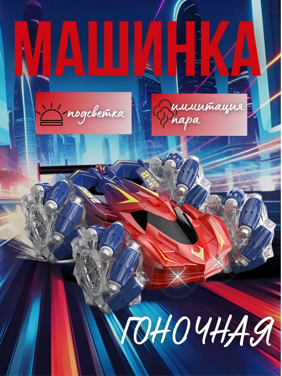 Машинка на радиоуправлении перевертыш с паром
