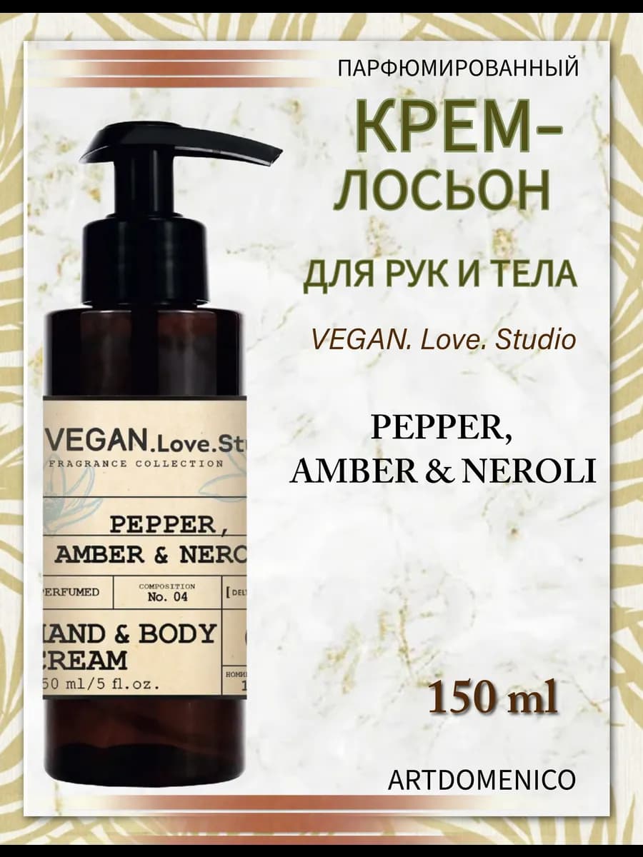 Крем-лосьон для рук и тела Vegan.Love.Studio Pepper, Amber