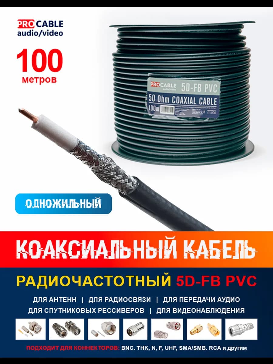 Коаксиальный кабель 5D-FB PVC (100 метров)