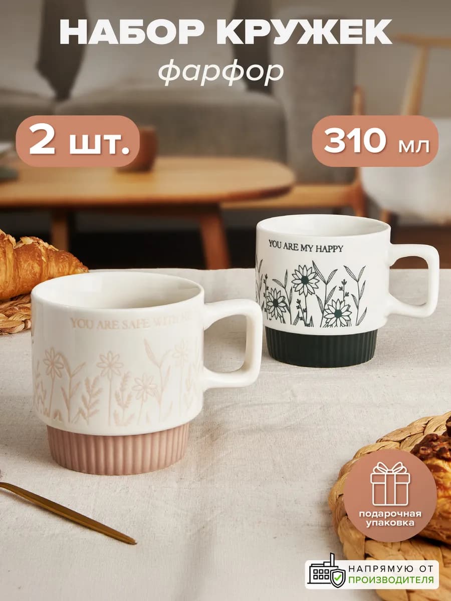 Кружки для чая фарфоровые 310 мл набор 2 шт. в подарок