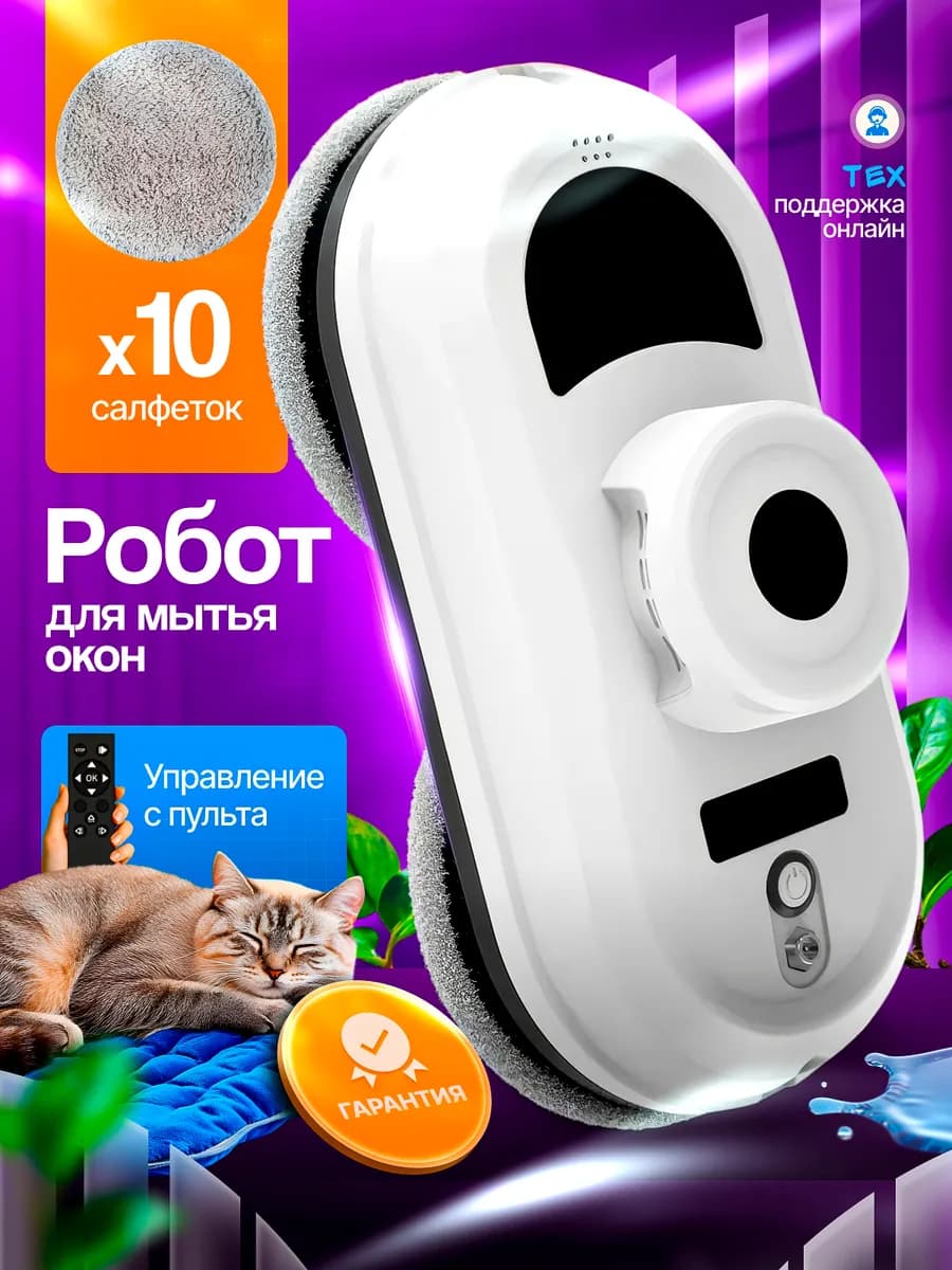 Робот мойщик окон