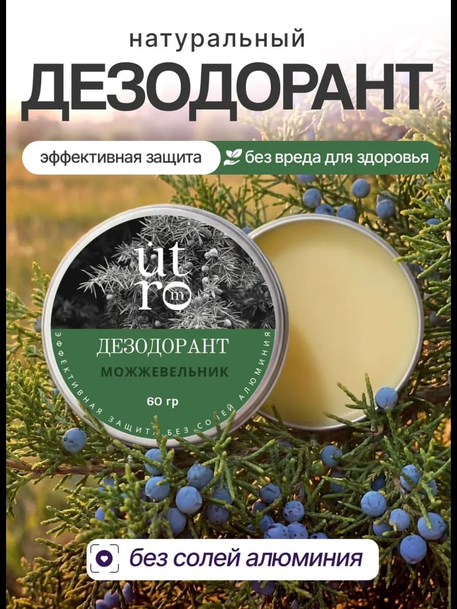 Дезодорант натуральный содовый для тела Можжевельник