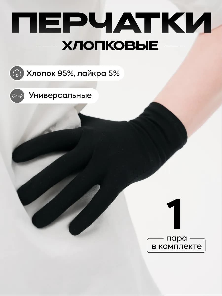 Перчатки тонкие хлопковые
