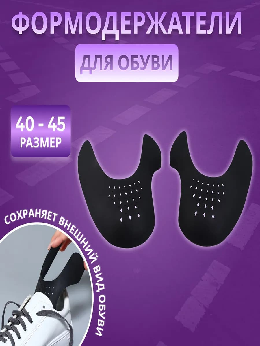 формодержатель для обуви от заломов