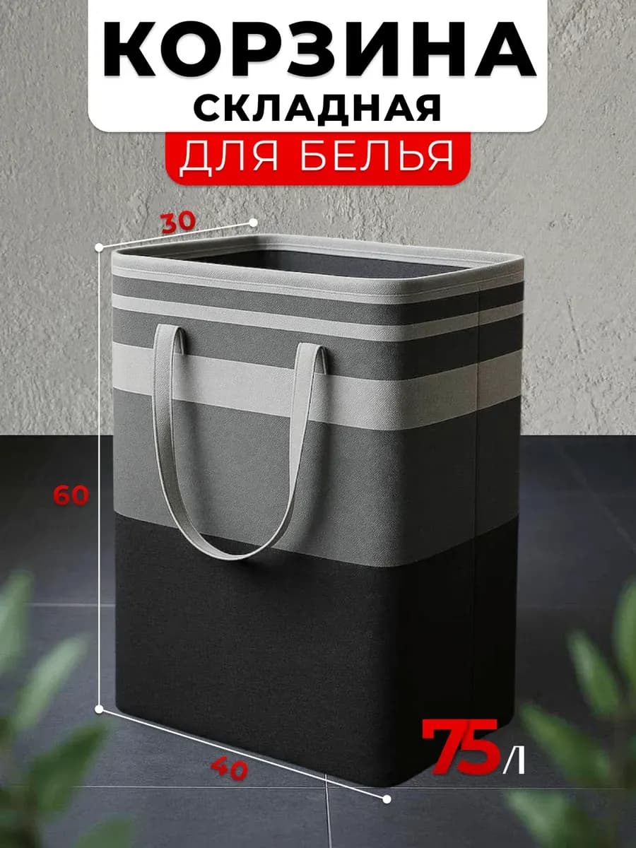 Корзина для белья