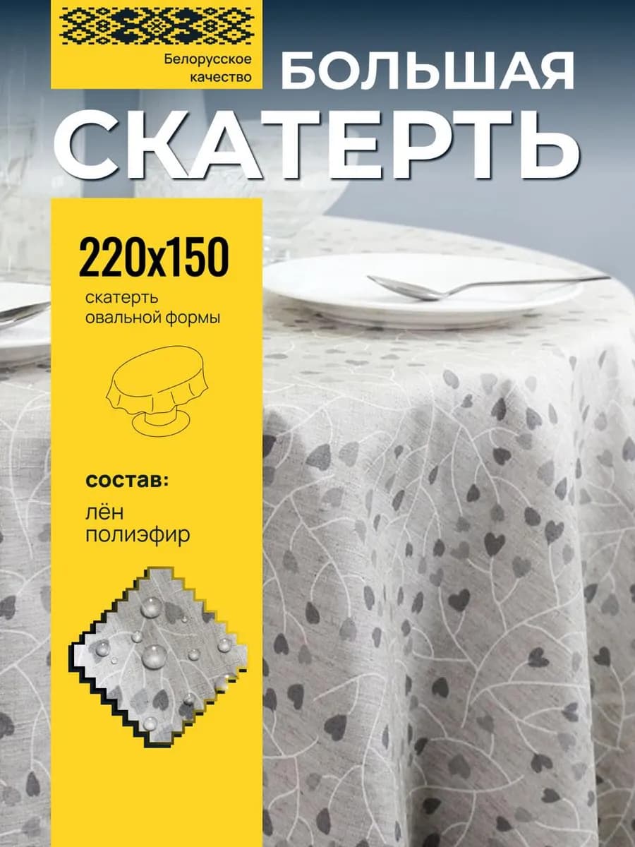 Скатерть на стол тканевая 220*150 см овальная, рис 4985
