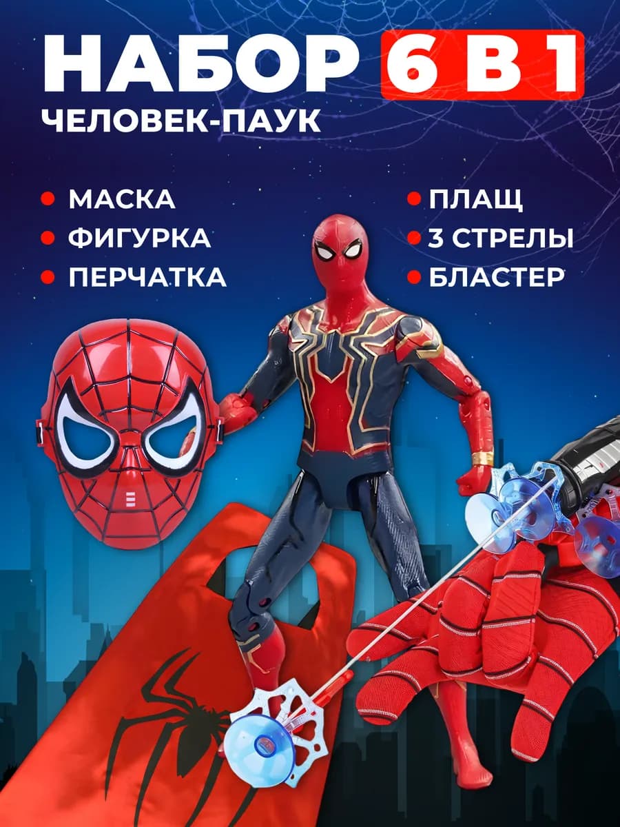 Игровой набор 6 в 1 Человек паук веб шутер с присосками