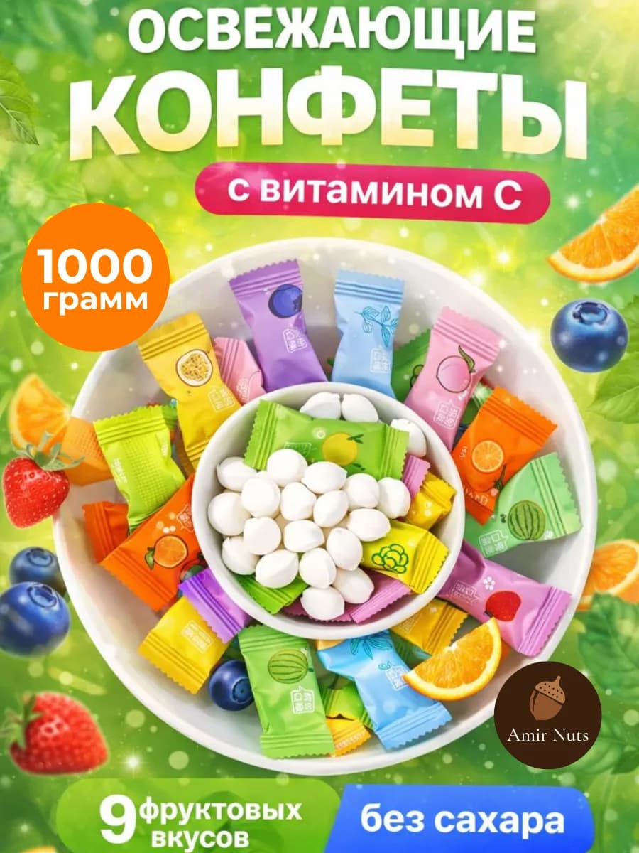 Конфеты леденцы освежающие драже 1кг витамин C