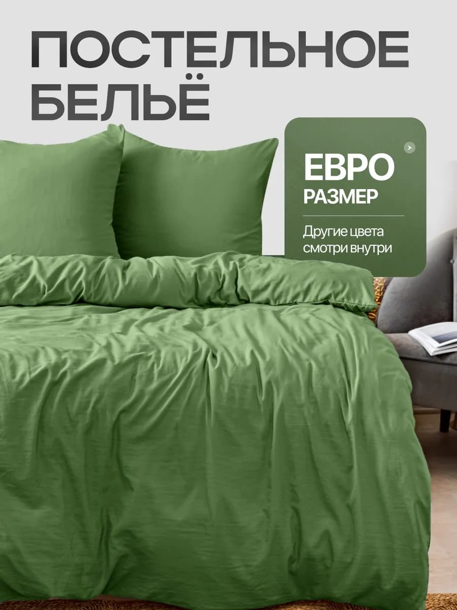 Постельное белье евро однотонное