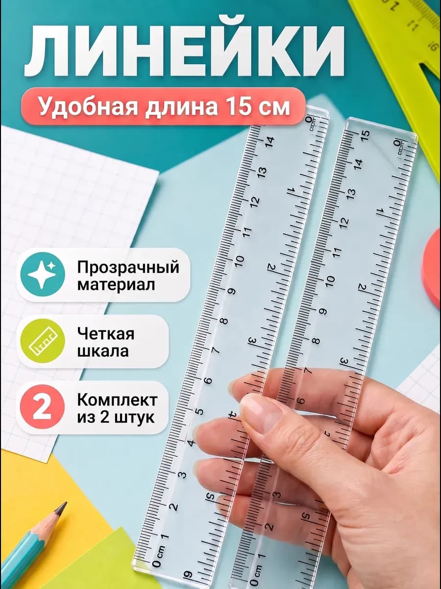Линейка пластиковая 15 см набор 2 шт