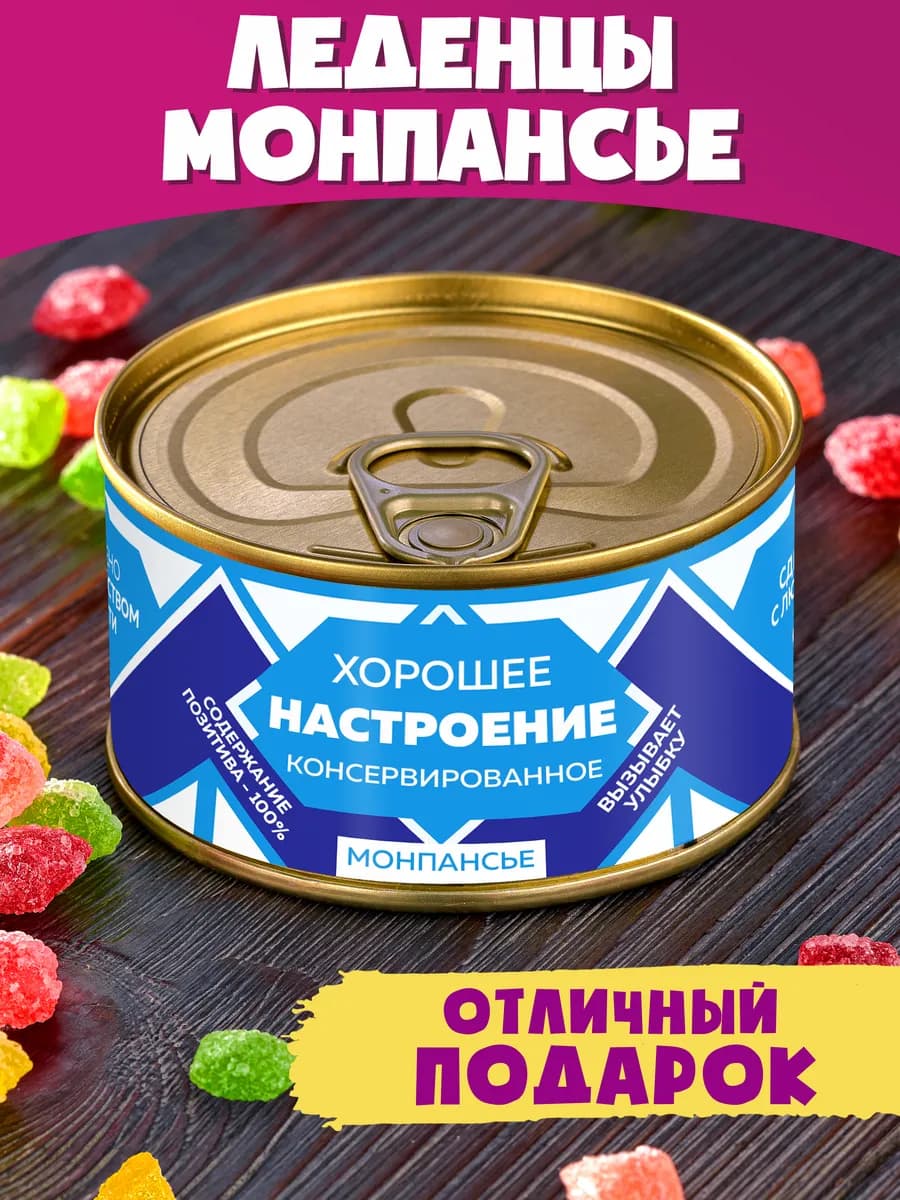 Монпансье Хорошее Настроение Консервированное подарок