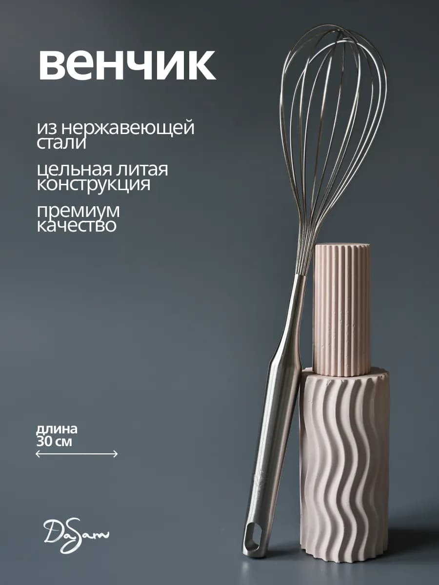 Венчик для взбивания