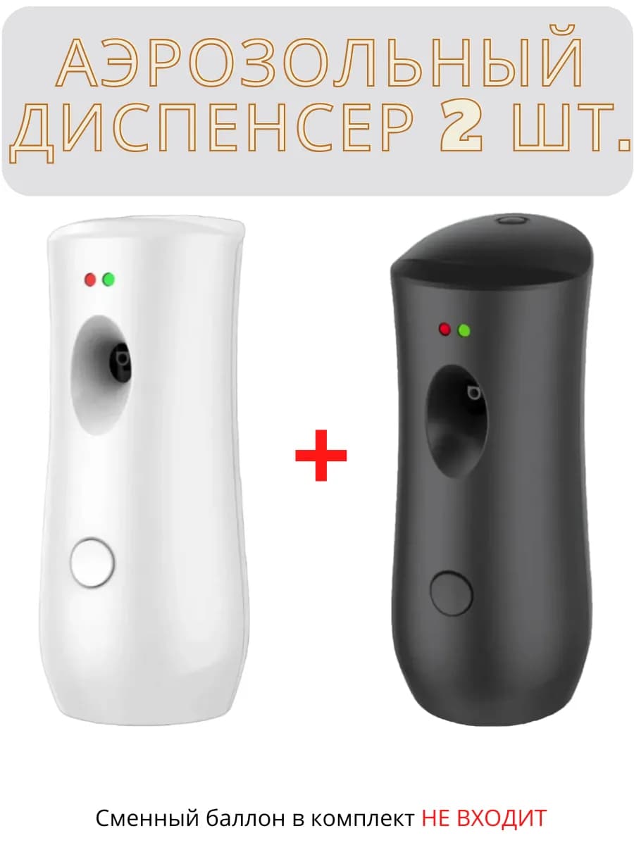 Освежитель воздуха автоматический для дома