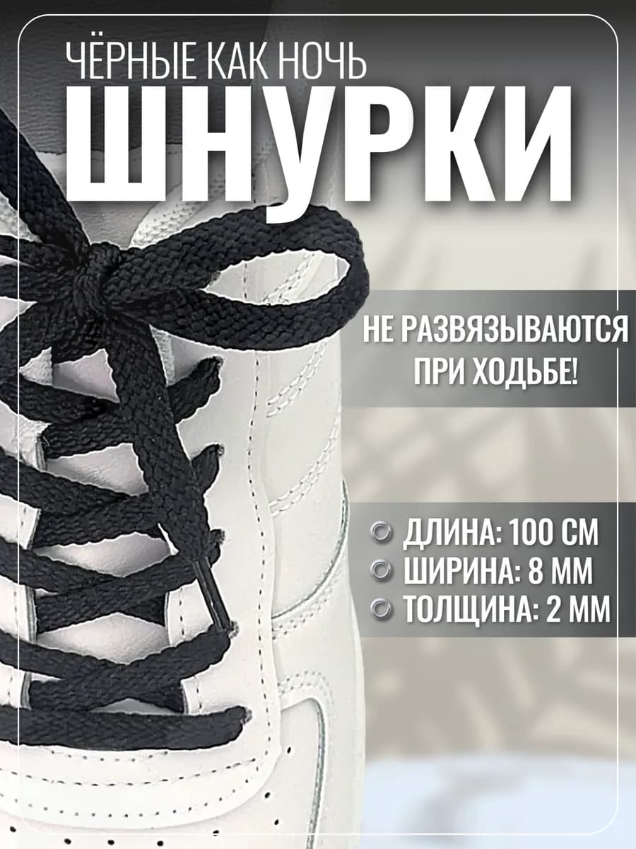 Шнурки для обуви кроссовок черные плоские прочные, 100 см