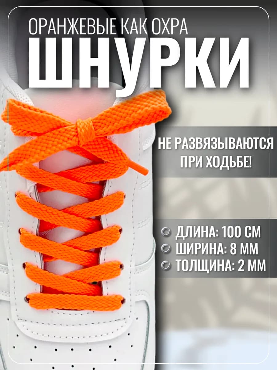 Шнурки для обуви кроссовок кед оранжевые плоские, 100 см