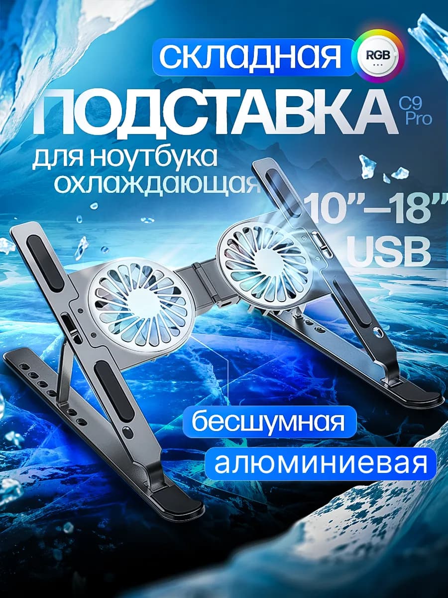 Подставка кулер для ноутбука с охлаждением складная