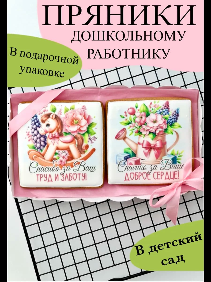 Пряники Воспитателю 2 шт