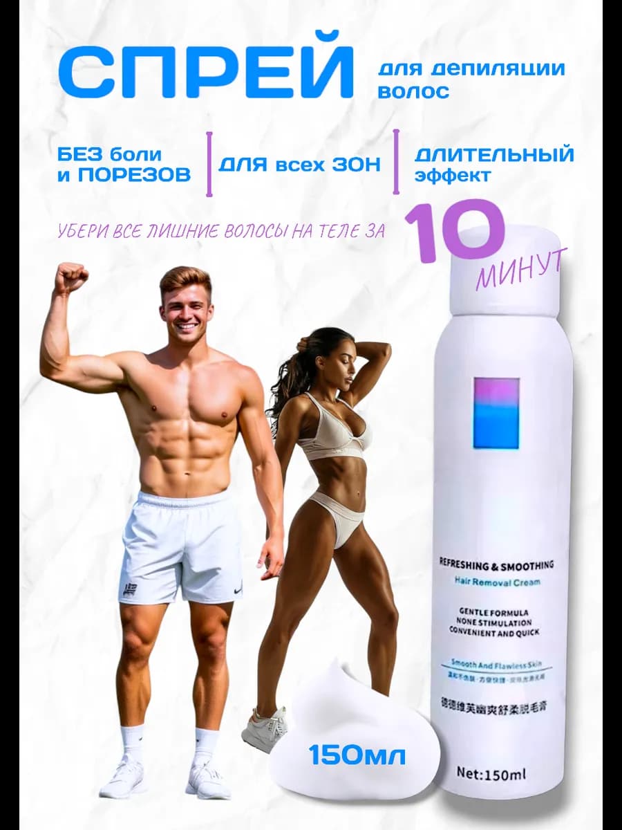 Спрей для депиляции