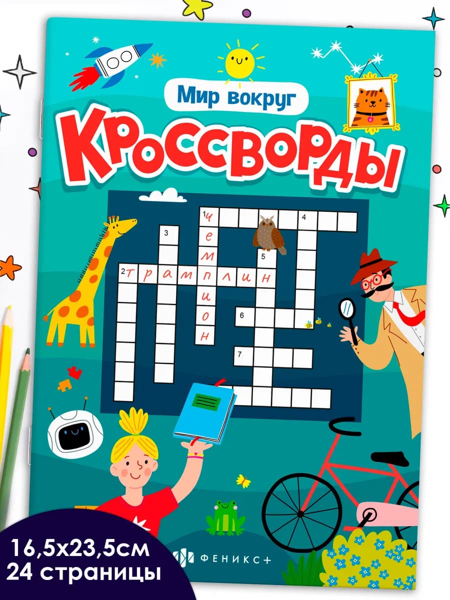 Кроссворды для детей ОБО ВСЕМ НА СВЕТЕ 24 стр