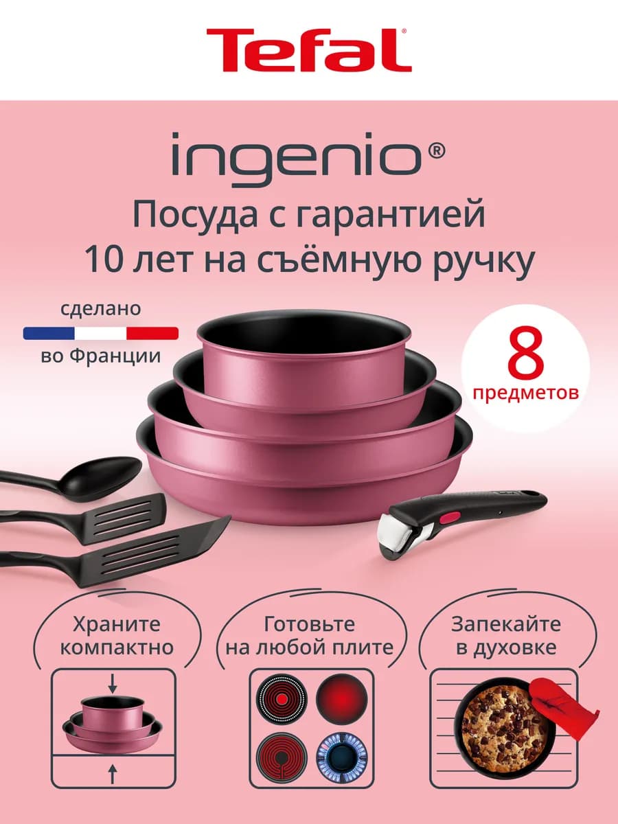 Набор посуды Ingenio Cook & Create, 8 предметов L7889002