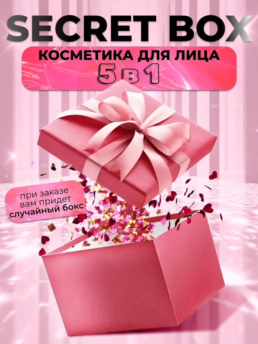 Подарочный набор уходовой косметики бокс сюрприз