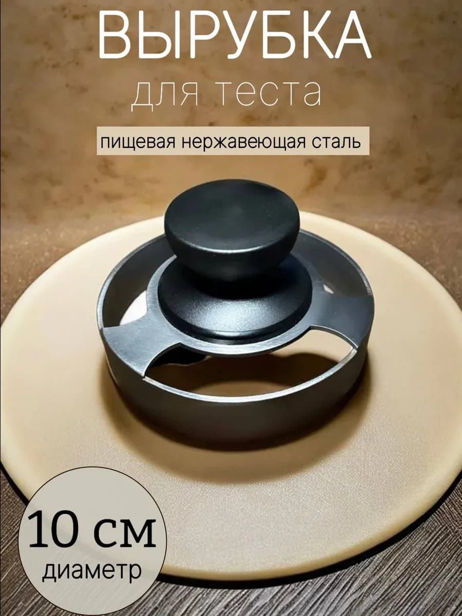 Выемка для теста 10 см