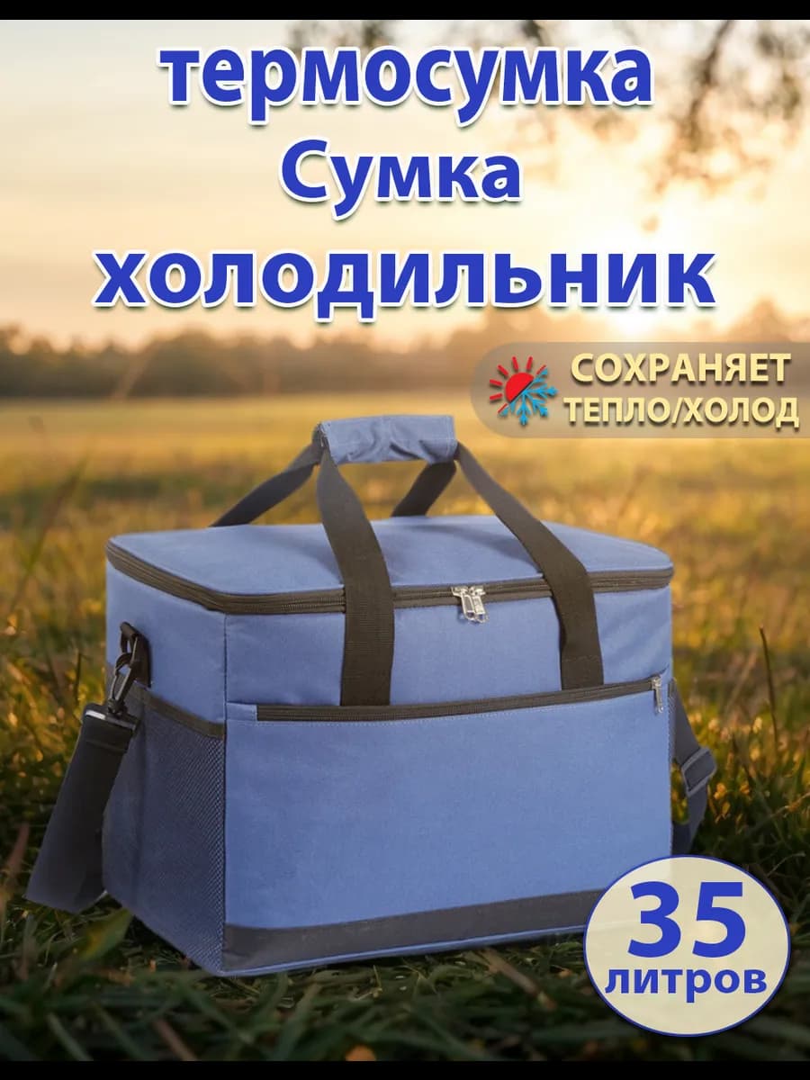 Сумка холодильник термосумка