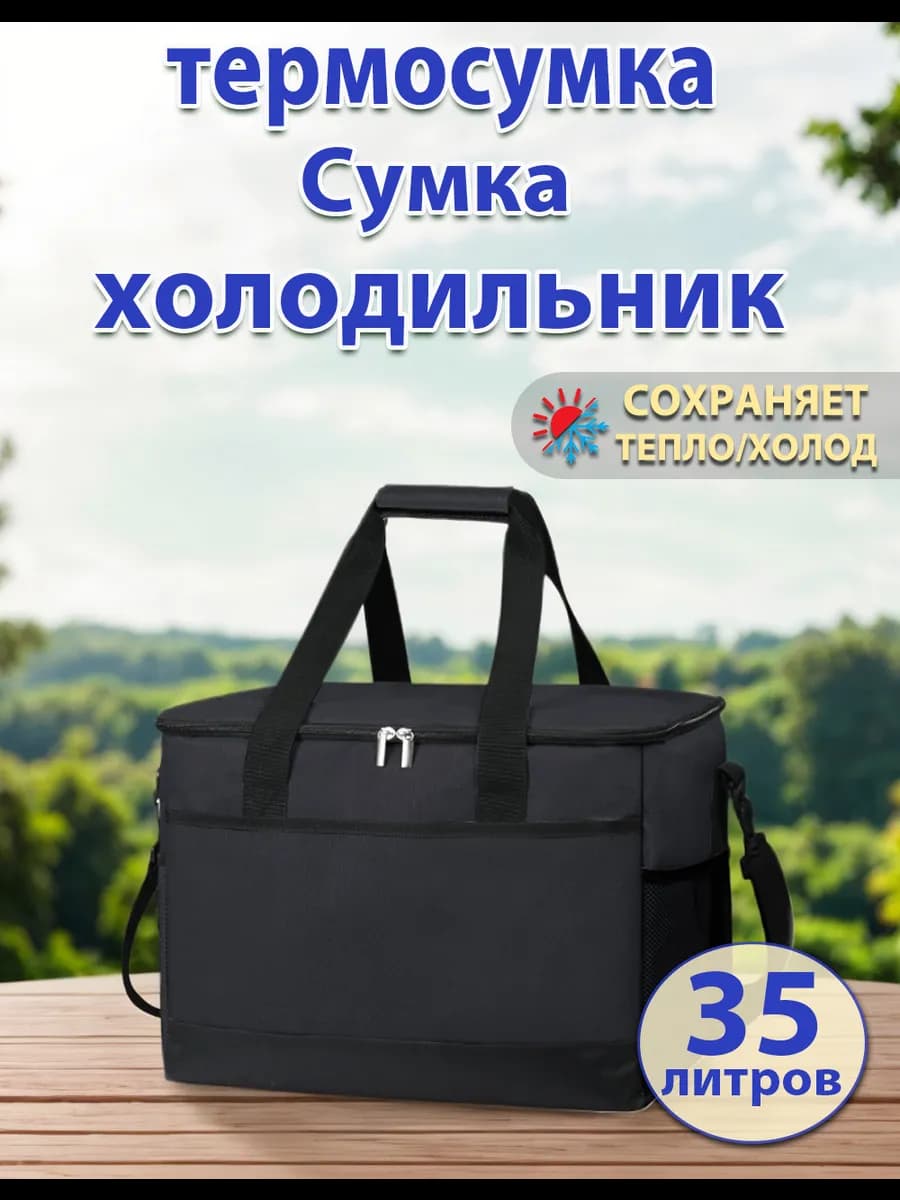 Сумка холодильник термосумка