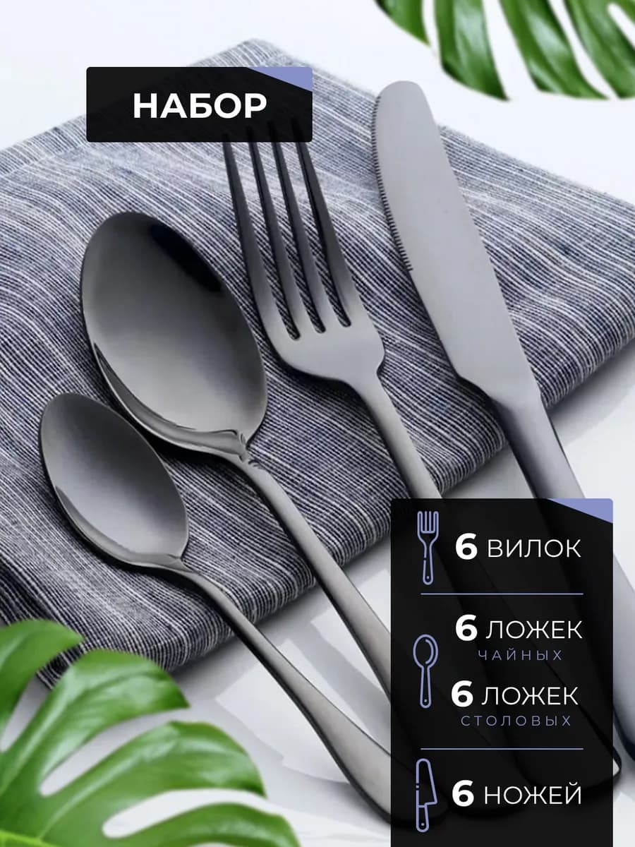 Набор столовых приборов 24 предметов черный глянец