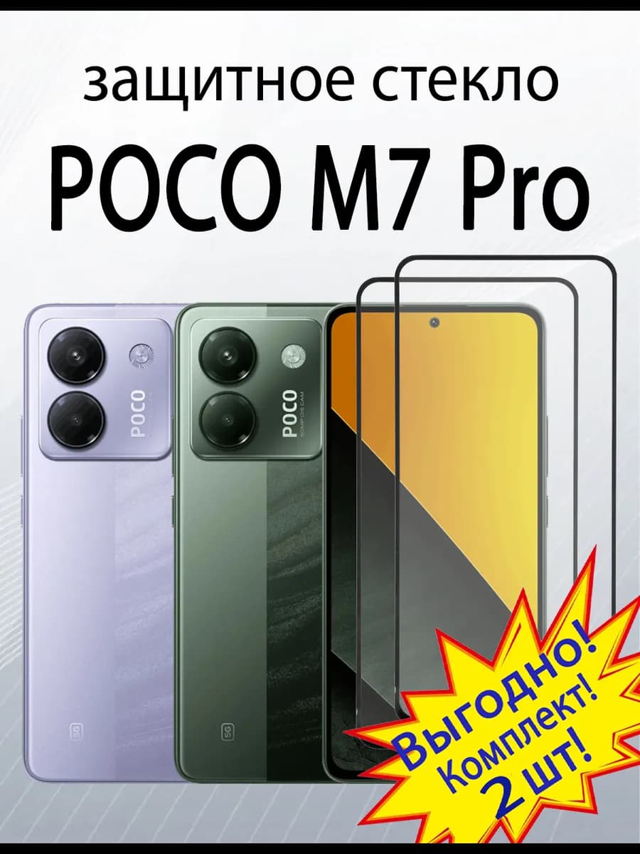 Защитное стекло для Poco M7 Pro