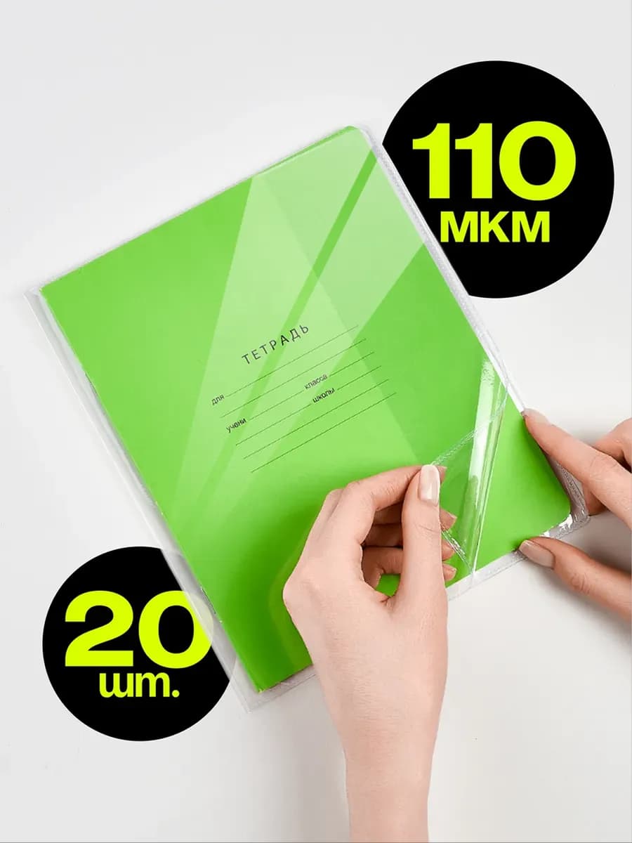 Обложки для тетрадей плотные, 110 мкм, 20 шт