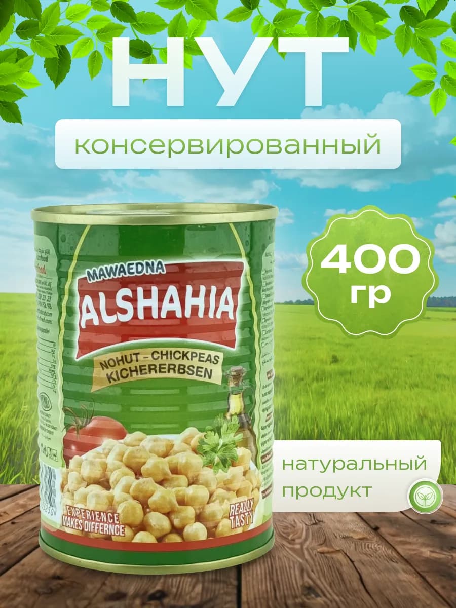Консервированный нут 400 гр Турция