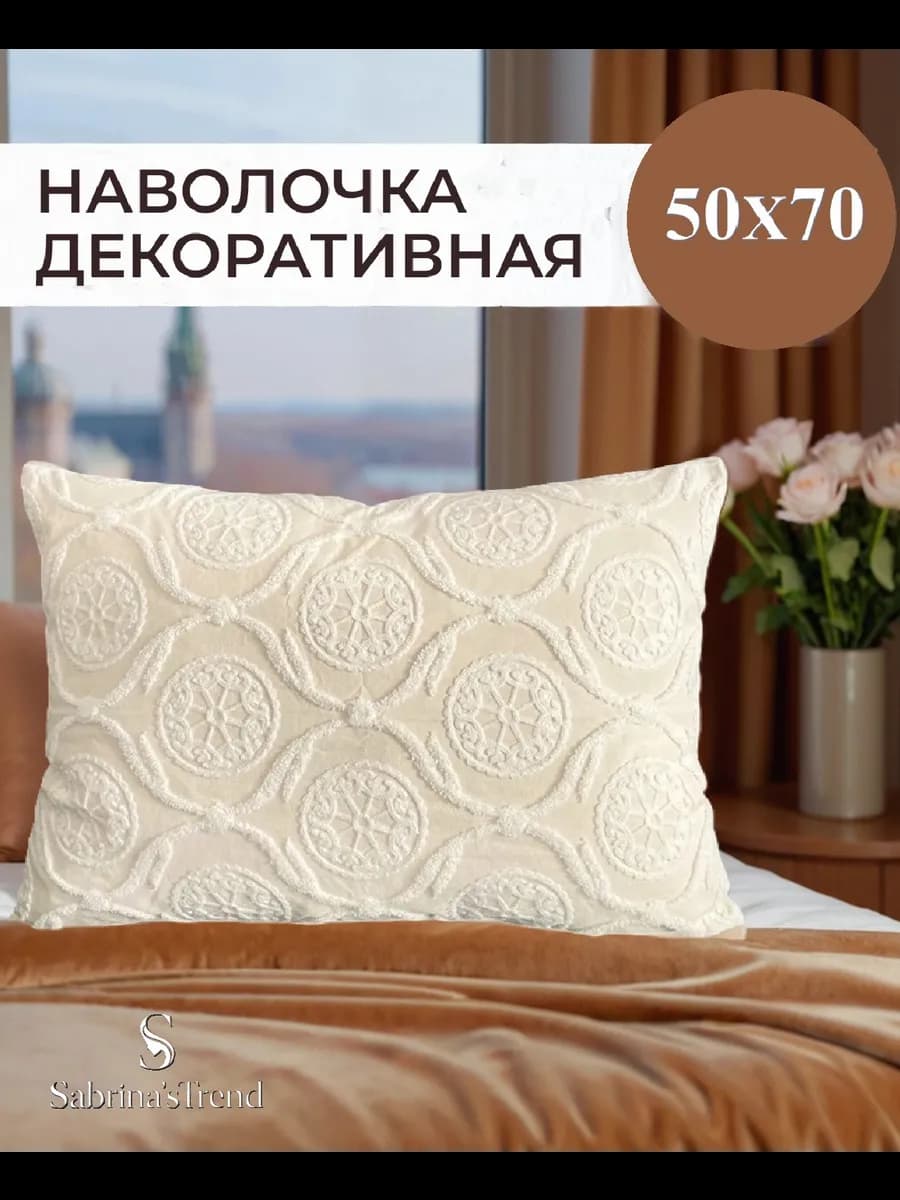 Наволочка декоративная 50x70