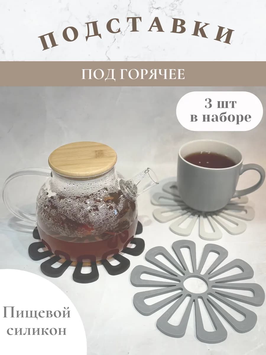 Набор подставок под горячее силиконовая