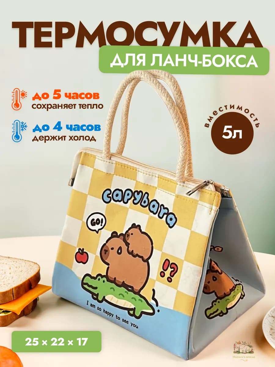 Термосумка холодильник для ланча и обеда мультяшные капибары