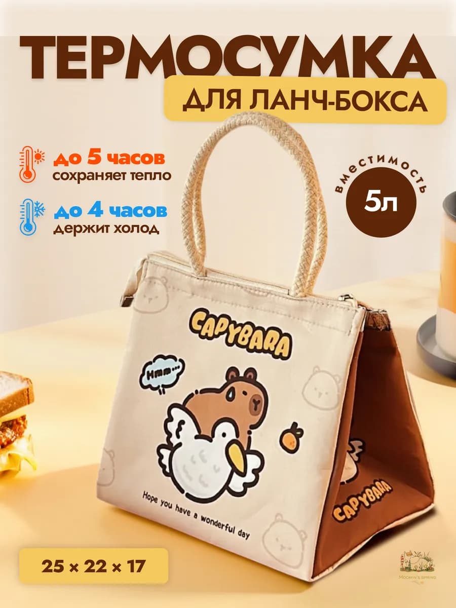 Термосумка холодильник для ланча и обеда капибара и гусь