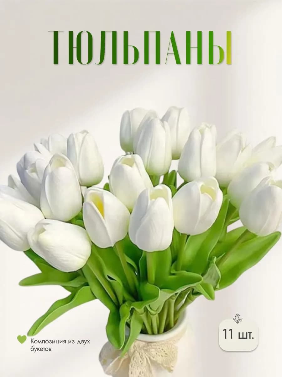 Тюльпаны искусственные силиконовые белые, 11 шт