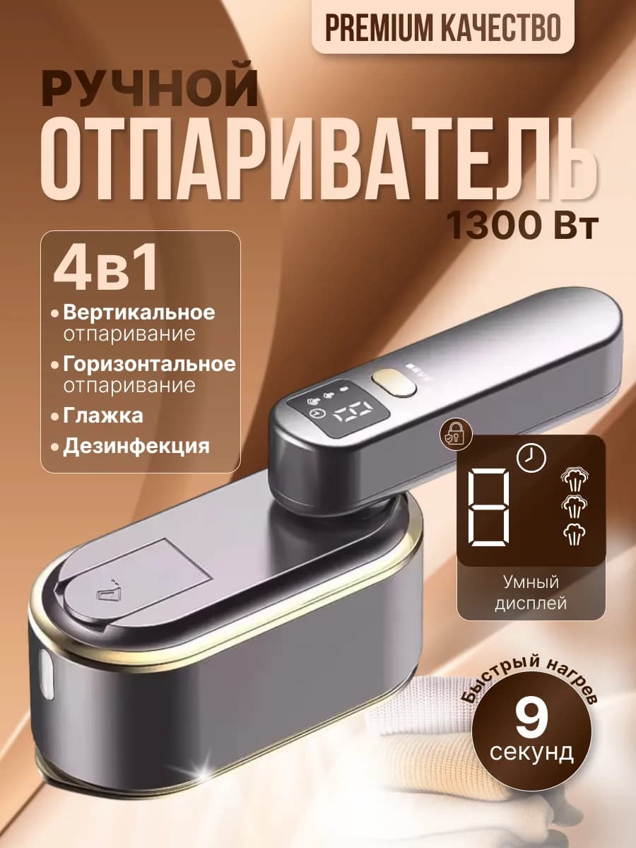 Отпариватель ручной для одежды с утюгом 4 в 1 дорожный