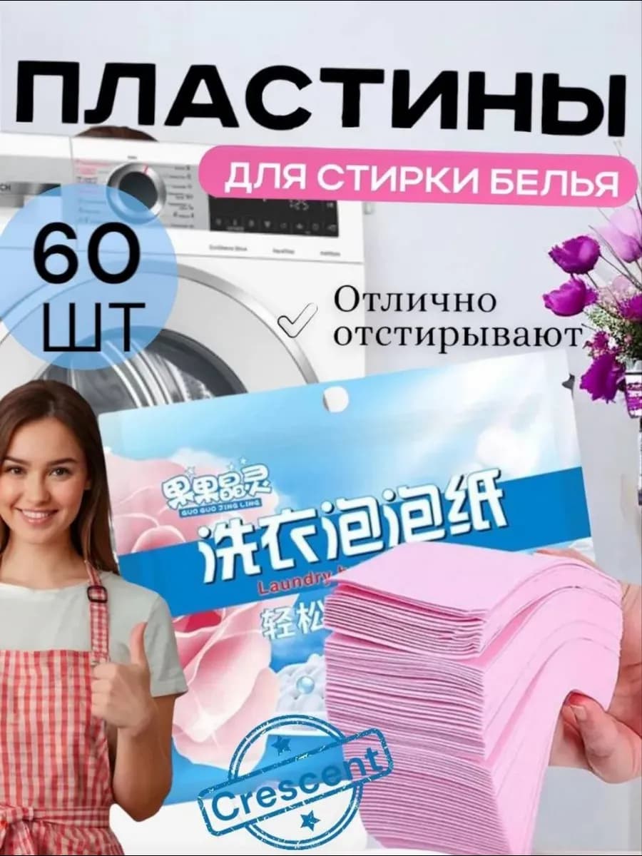 Пластины для стирки белья с кондиционером 60-шт