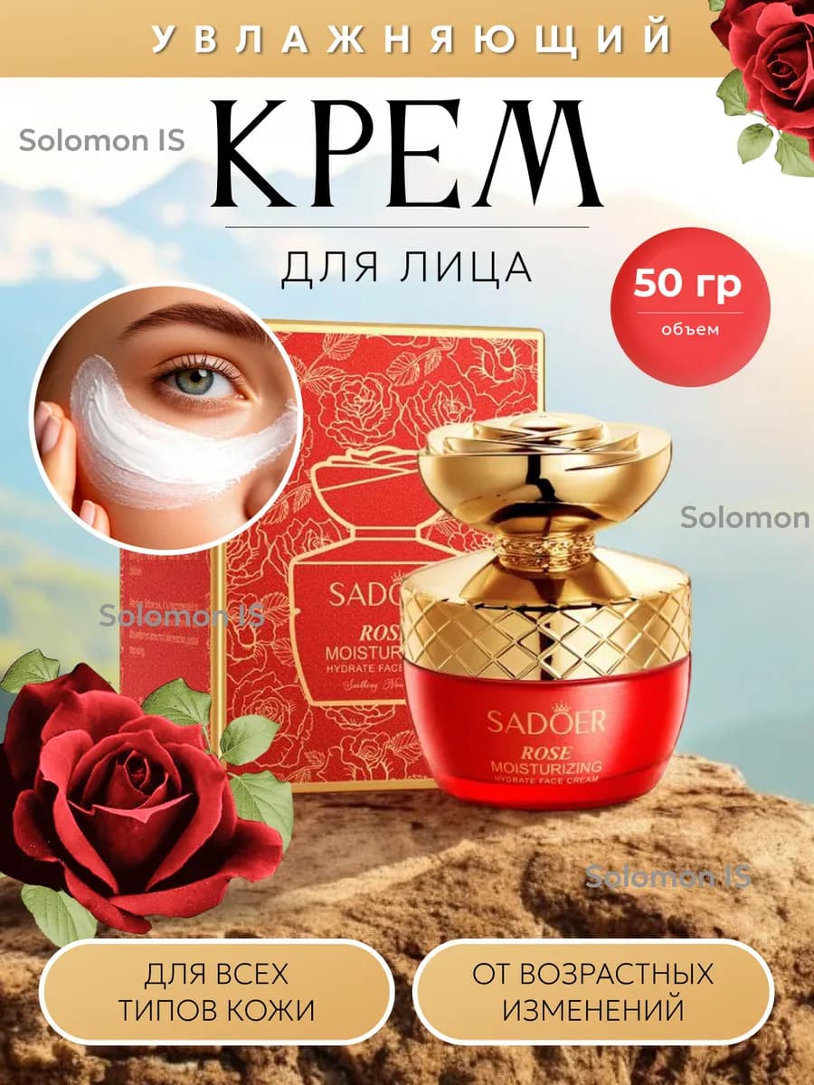 Увлажняющий крем для лица Rose of SADOER