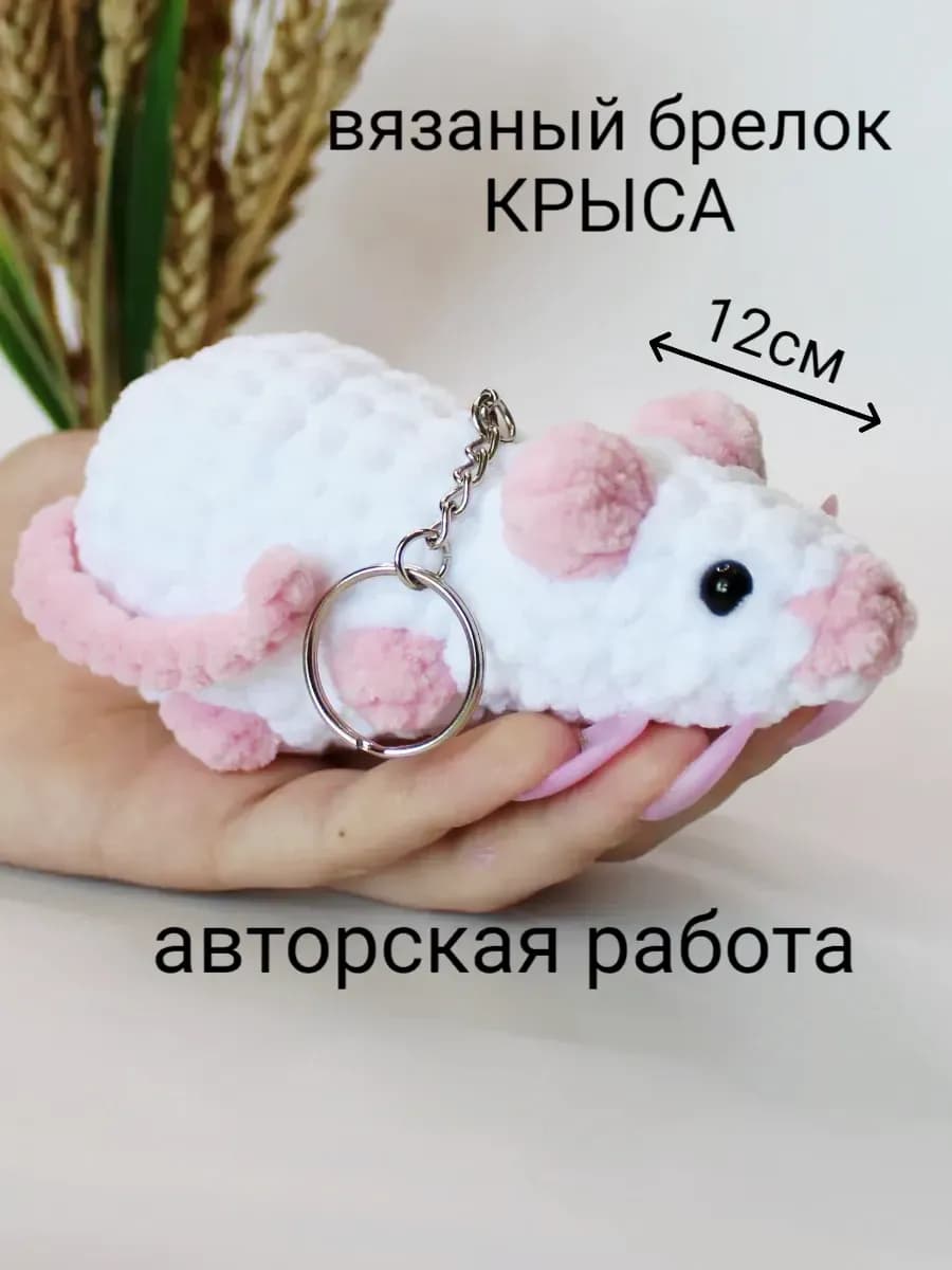 Вязаная игрушка крыска мягкий брелок 12см