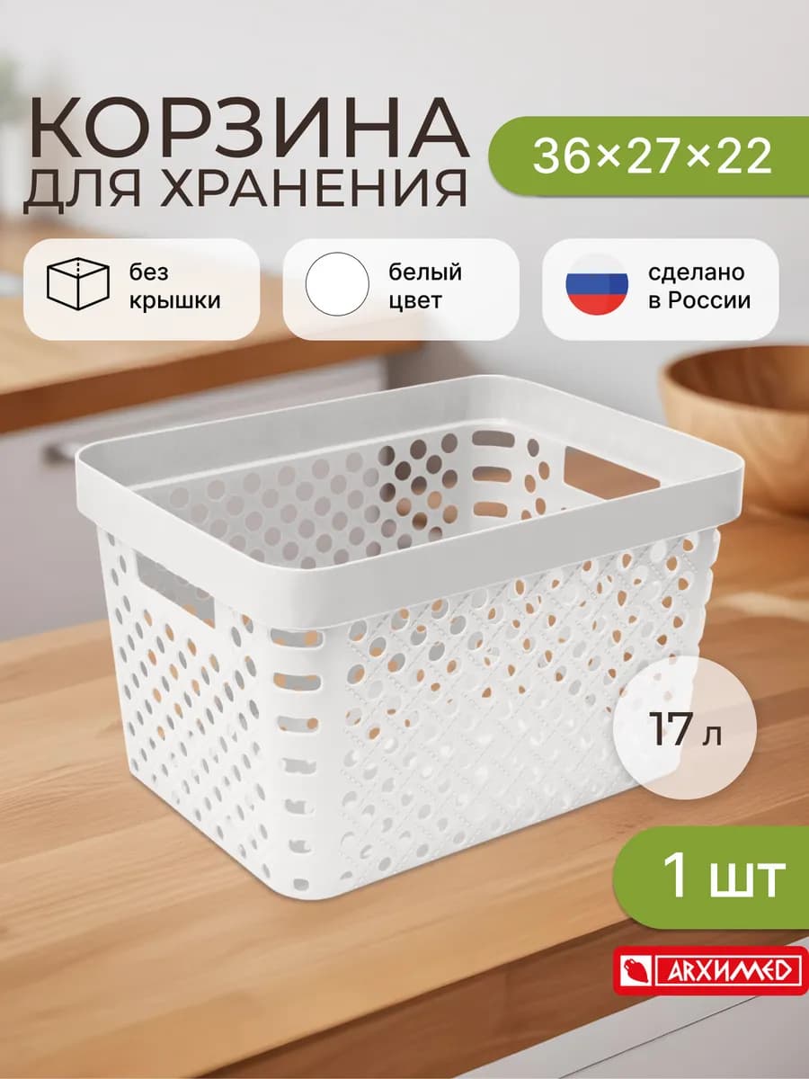 Корзина для хранения 36x27x22см 17л белая