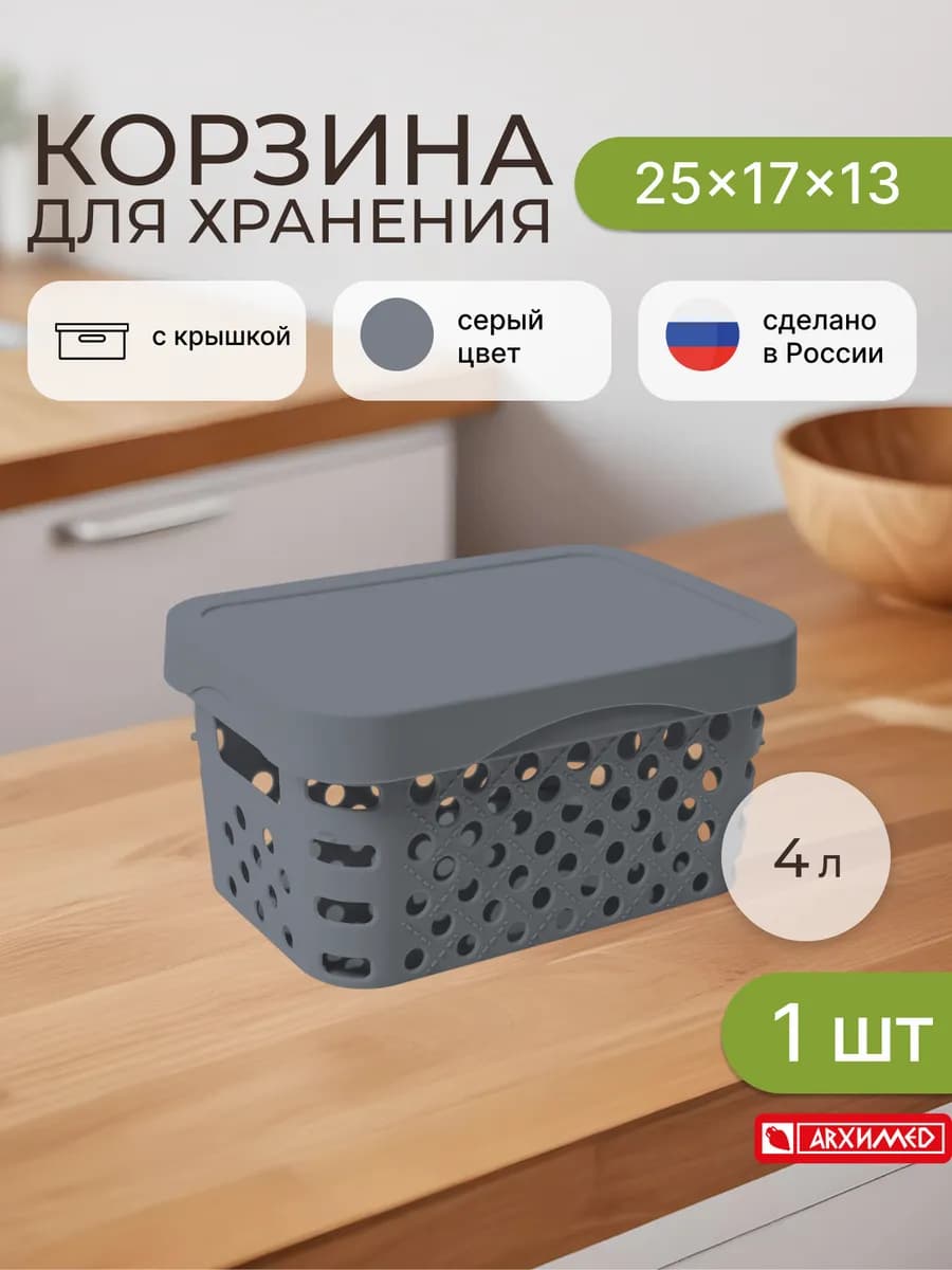 Корзина для хранения 25x17x13см с крышкой 4 л