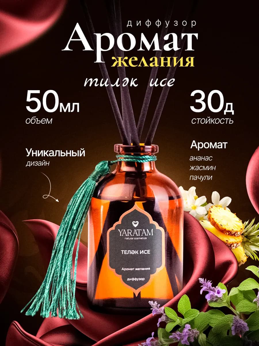 Диффузор для дома с палочками Яратам