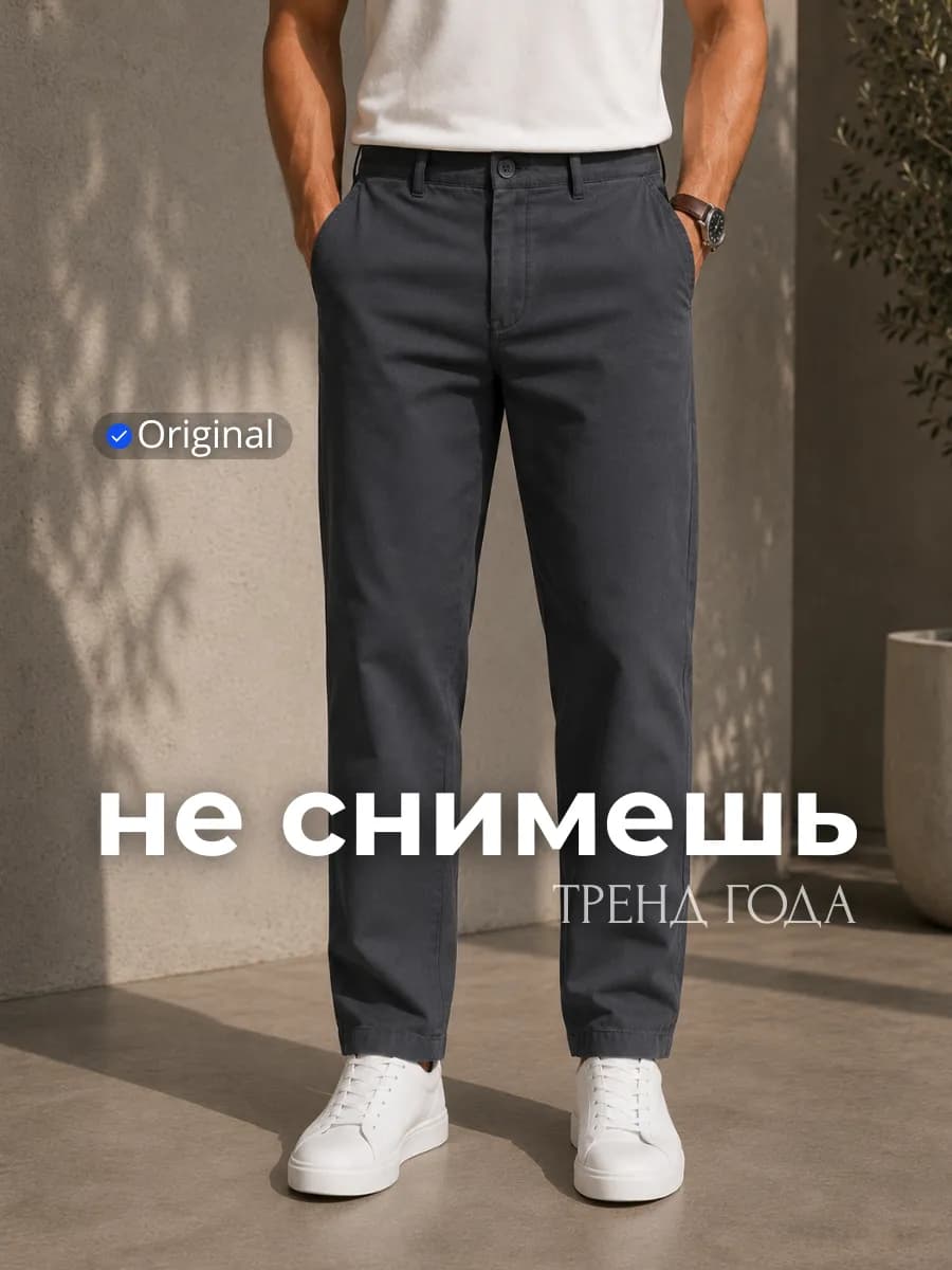 Брюки летние чиносы классические